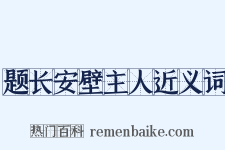 题长安壁主人近义词是什么意思的图片